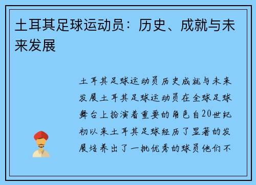 土耳其足球运动员：历史、成就与未来发展